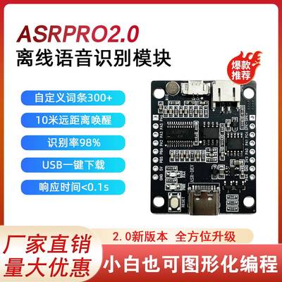 ASRPRO智能语音识别模块AI离线语音开发板串口一键下载天问开发板