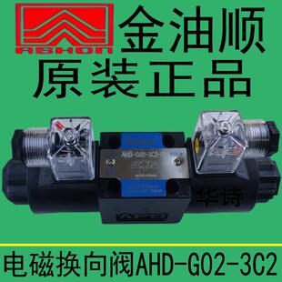 AHD ASHON金油顺液压阀电磁阀AHD 3C2 LW换向阀 G02