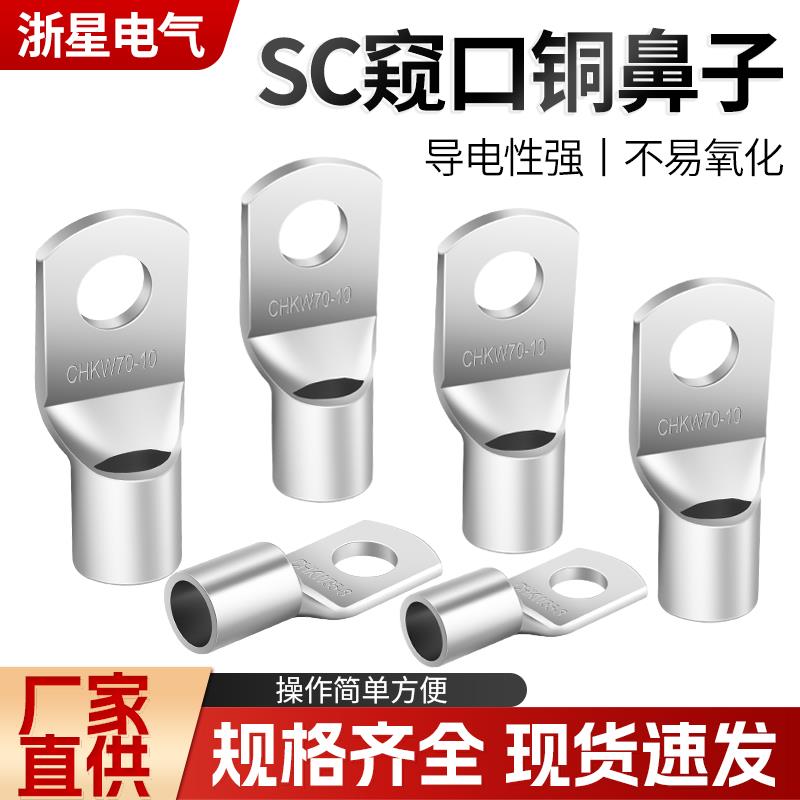 国标SC紫铜镀锡窥口接线鼻4/6/10/16/25/35平方冷压端子头铜线耳