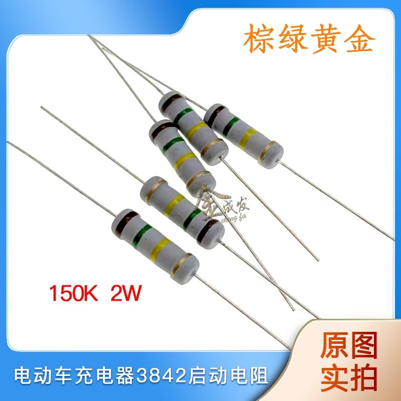 电动车充电器KA3842芯片7脚启动碳膜电阻 150k 欧 2W 棕绿黄金