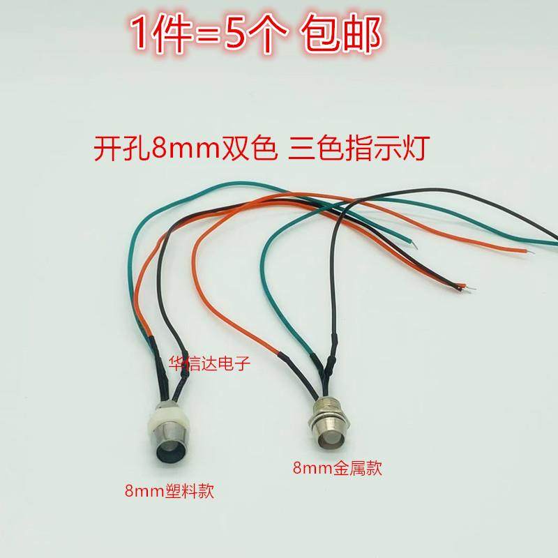 开孔8mm双色指示灯3V5V12V24V6伏红绿黄蓝三色金属共阳共阴信号灯
