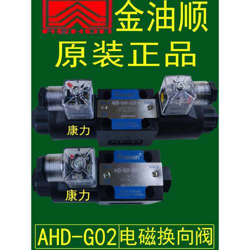 ASHON金油顺液压阀电磁换向阀AHD-G02-3C4-DL-D24/LW-A220