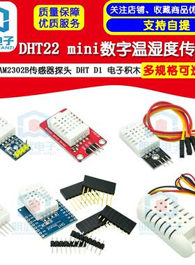 DHT22温湿度模块 AAM2302B传感器探头 DHT D1 mini 数字 电子积木