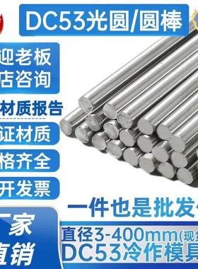 DC53圆棒 光圆 DC53模具钢棒 圆钢 熟料 热处理 直径3 50 400mm
