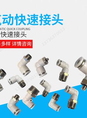 白色气动气管快速接头快插L型螺纹弯头PL8-026-0110-0312-0414-04