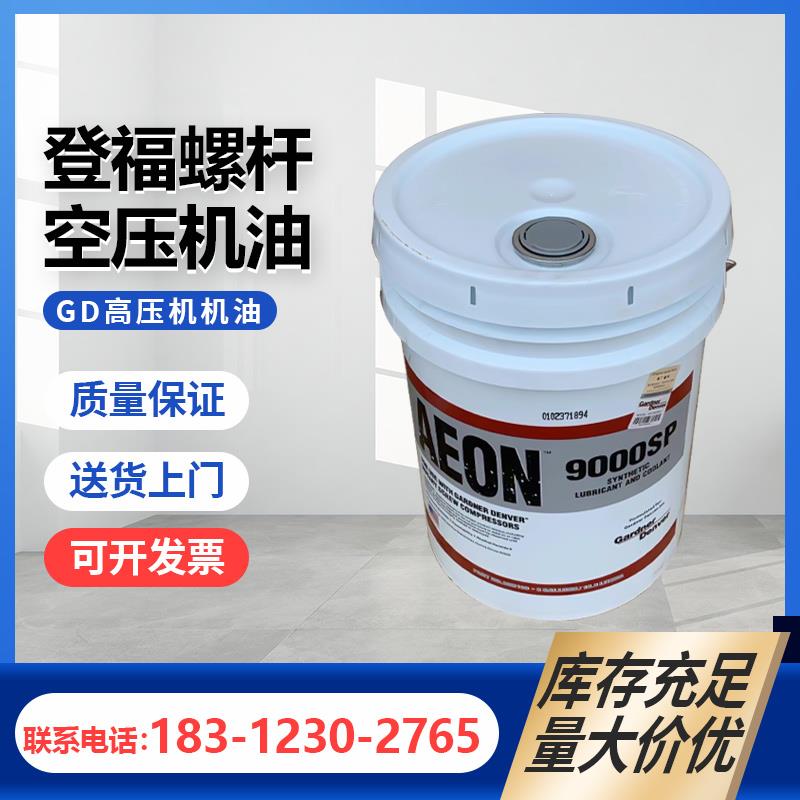 需定制登福空压机油AEON9000SP登福螺杆式空压机专用28H109冷却液