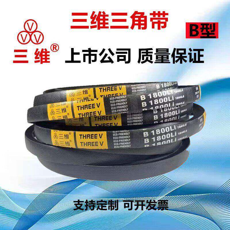 三维三角带B型B2200至B2997皮带B2300B2400B2500B2600B2700B2800