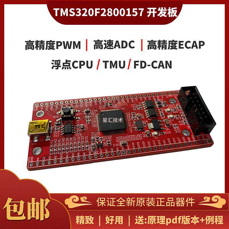 TMS320F2800157 DSP开发板数字电源逆变器电机控制核心板