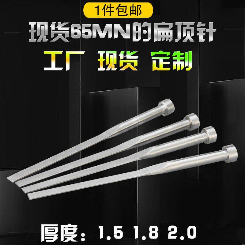 现货供应65MN 模具扁顶针扁顶杆扁针顶片非标定做1.5 8 2