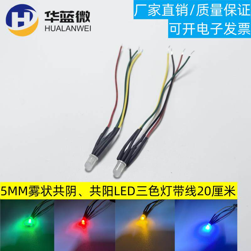 5MM发光二极管3V6V12V24V48V110V220V共阴共阳LED三色RGB灯珠带线