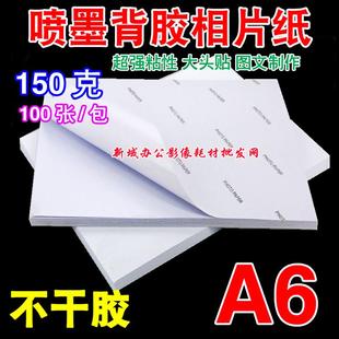 150克 A6背胶相纸 高光背胶相纸 妙妙贴相纸 100张 大头贴相纸