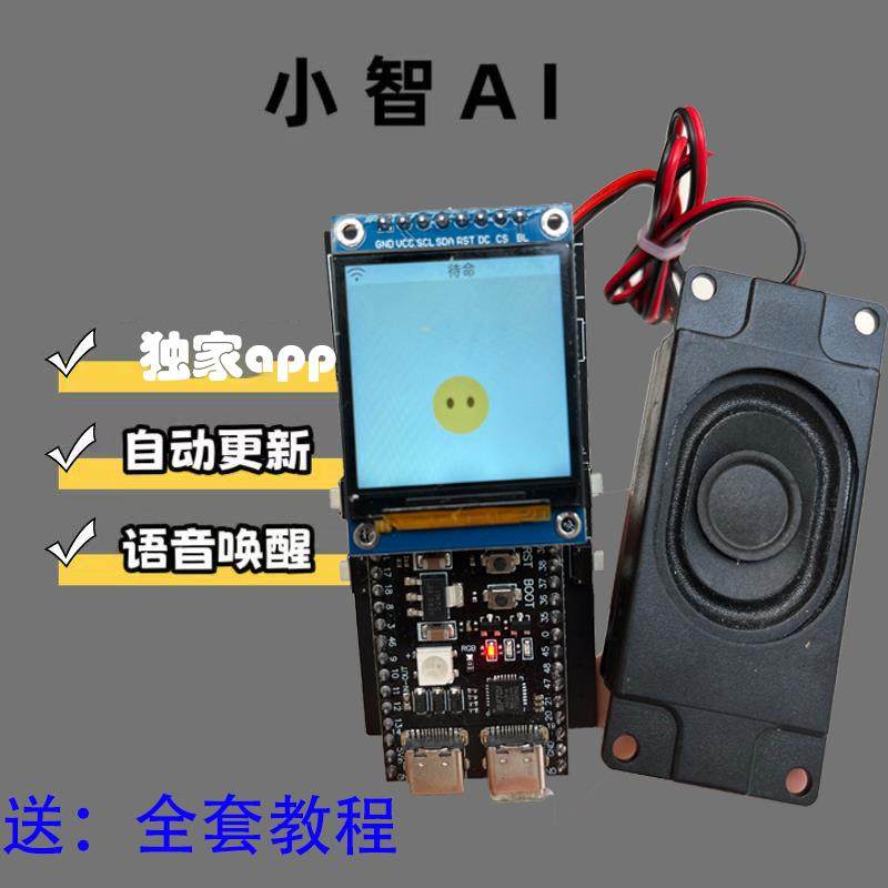 小智AI语音esp32s3开发板语音助手嵌入成品全套声控人工智能