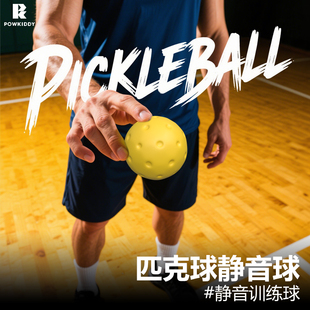 pickleball降噪静音匹克球室内训练球低噪音PU泡沫健身球不扰民