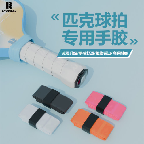 匹克球拍手胶防滑吸汗减震