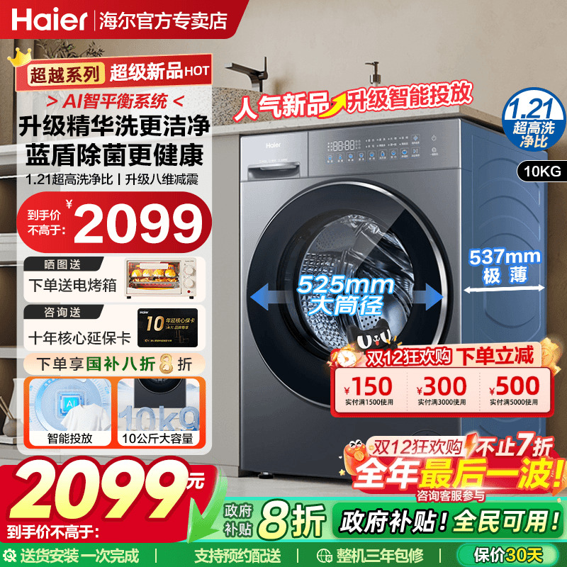 【立减20%】海尔滚筒洗衣机10kg大容量超薄新款全自动家用变频58A