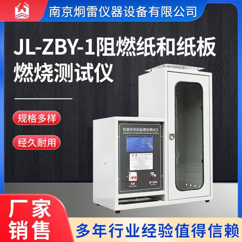 JL-ZBY-1阻燃纸和纸板燃烧测试仪数显自动计时炯雷单片机控制