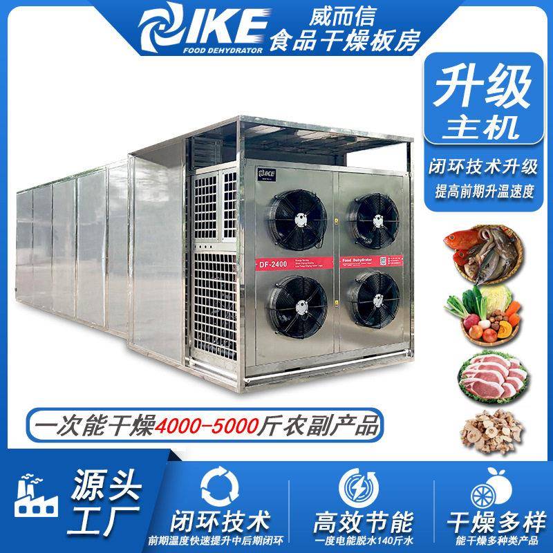 食品蔬菜空气能干燥机烘干房蔬菜肉制品肉类威而信AIO-DF2400GW
