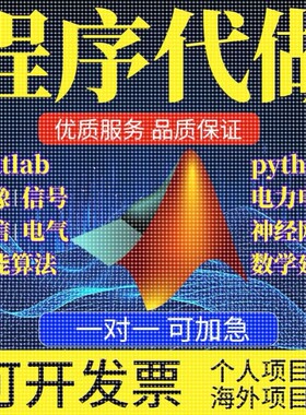 matlab代码帮做程序代编python代做图像复现深度机器学习电气仿真