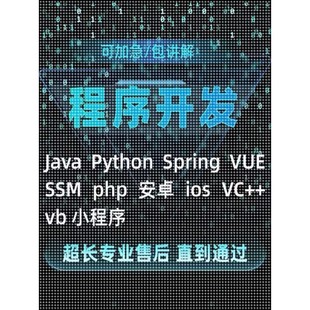 计算机程序JAVA软件编程安卓定制C#系统源码Java,Python设计APP
