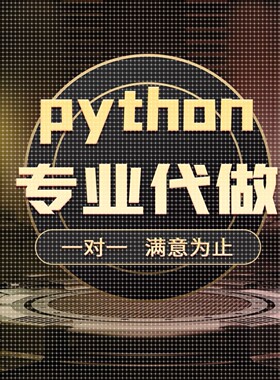 python代做爬虫数据抓取可视化分析django开发办公自动化软件定制
