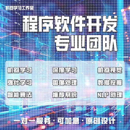 python代编深度机器学习算法接单Java代码代写matlab帮做图像处理