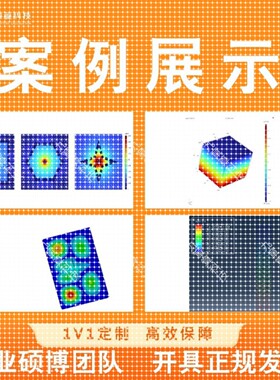 Comsol模拟仿真Ansys/Abaqus流固耦合Fluent流体仿真FDTD光学仿真