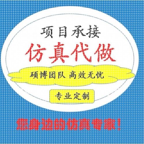 代做HFSS天线设计/cst微波射频/fdtd/zemax光学/ads彷真指导/答疑