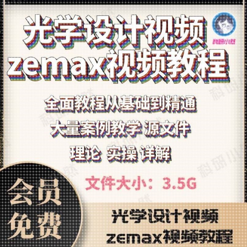 光学设计zemax视频教程中文光学设计自学培训教材资料手册素材