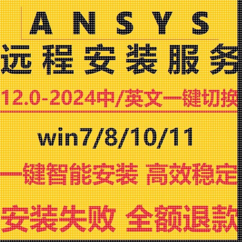 ansys软件远程安装2024R2R1/23/22/21/20中文版workbench fluent