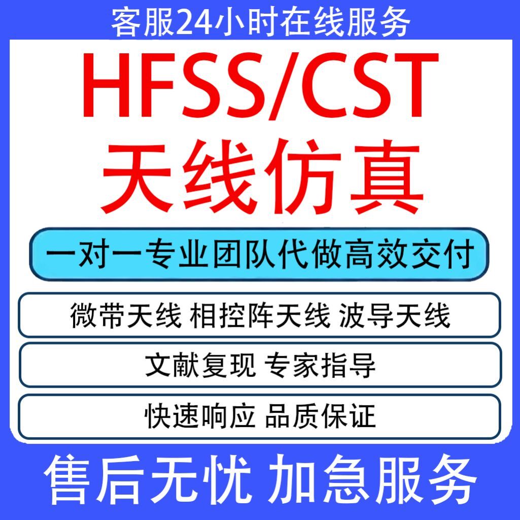 承接HFSS/CST天线仿真设计和文献复现 微带天线/相控阵天线等