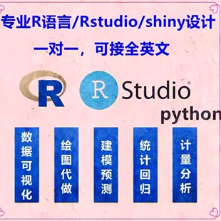 shiny可视化java深度python机器学习 rstudio代做R语言辅导r写代码