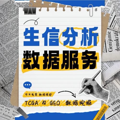 生信分析生物转录组服务2-8geo数据挖掘单细胞测序分析网络药理学