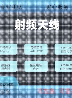 代做hfss天线ADS/CST/zemax光学Comsol/fdtd/Amesim/feko仿真射频