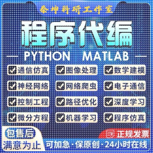 python代编程深度学习代码编写程序辅导算法代跑指导调试爬虫接单