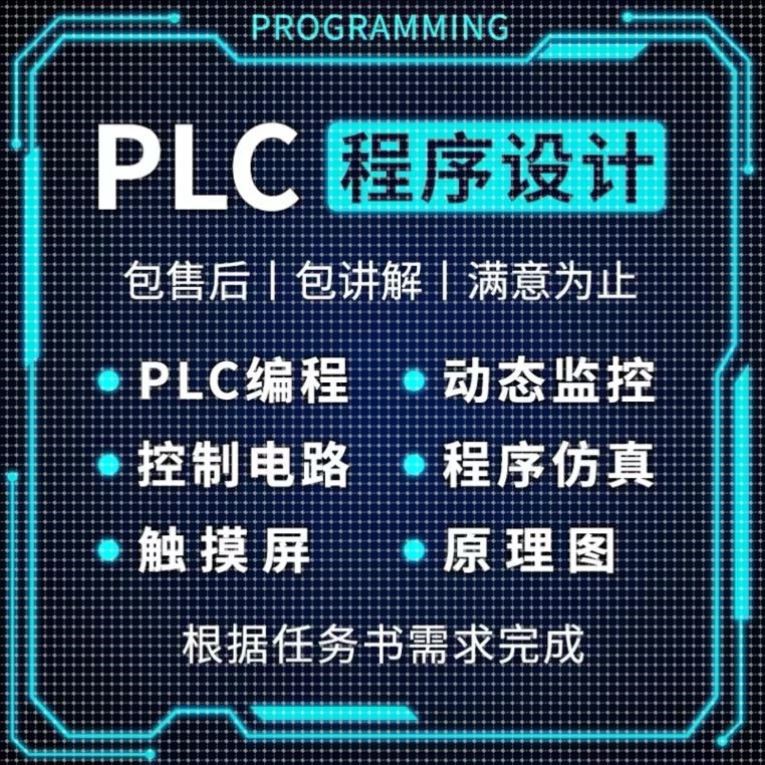 plc程序设计代编写电气自动化电路图wincc组态编程三菱西门子代画