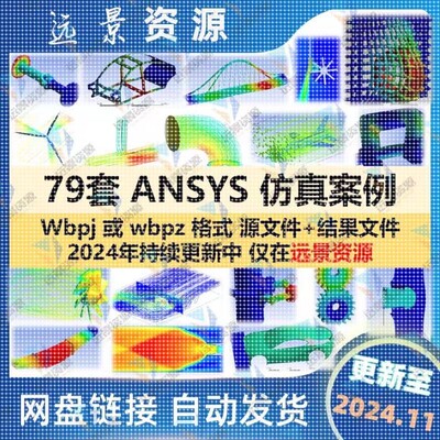 ANSYS仿真案例Workbench有限元计算实例结果源文件流体fluent模型