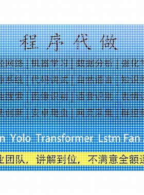 机器学习代做深度学习python代码调试matlab跑通yolo爬虫知识图谱