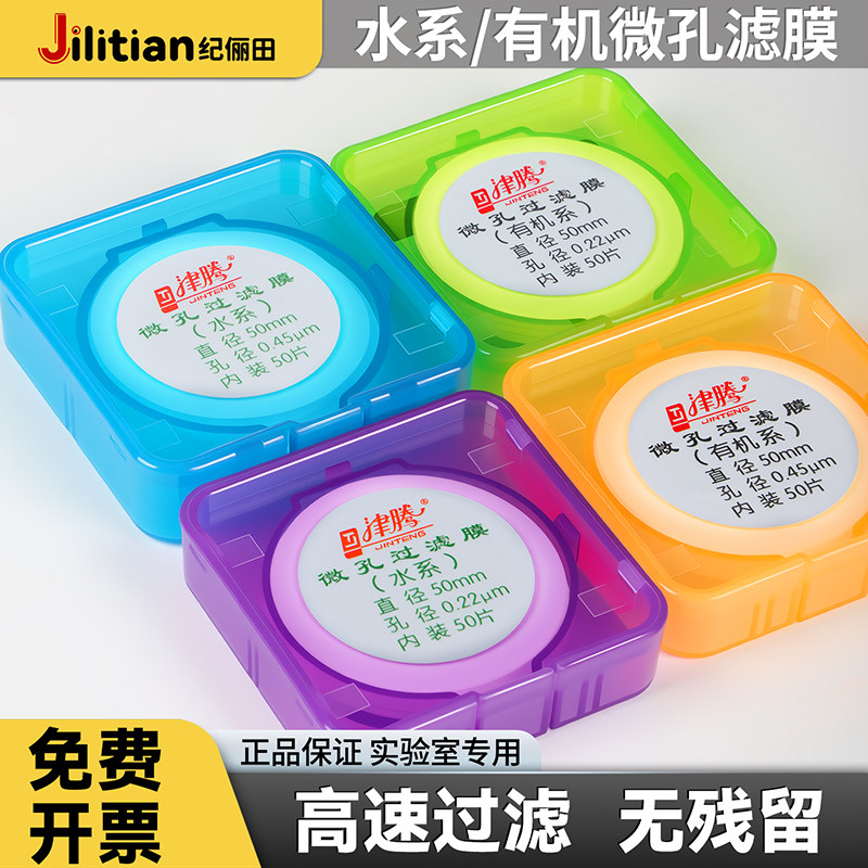 津腾微孔滤膜水系MCE混合纤维素有机系尼龙滤膜纸PTFE一次性过滤膜0.22 0.45um抽滤滤膜实验室水样微生物检测
