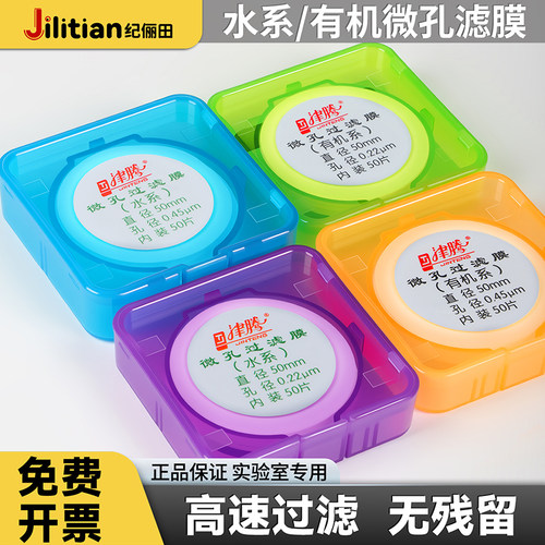 【免费开票】津腾微孔滤膜零残留