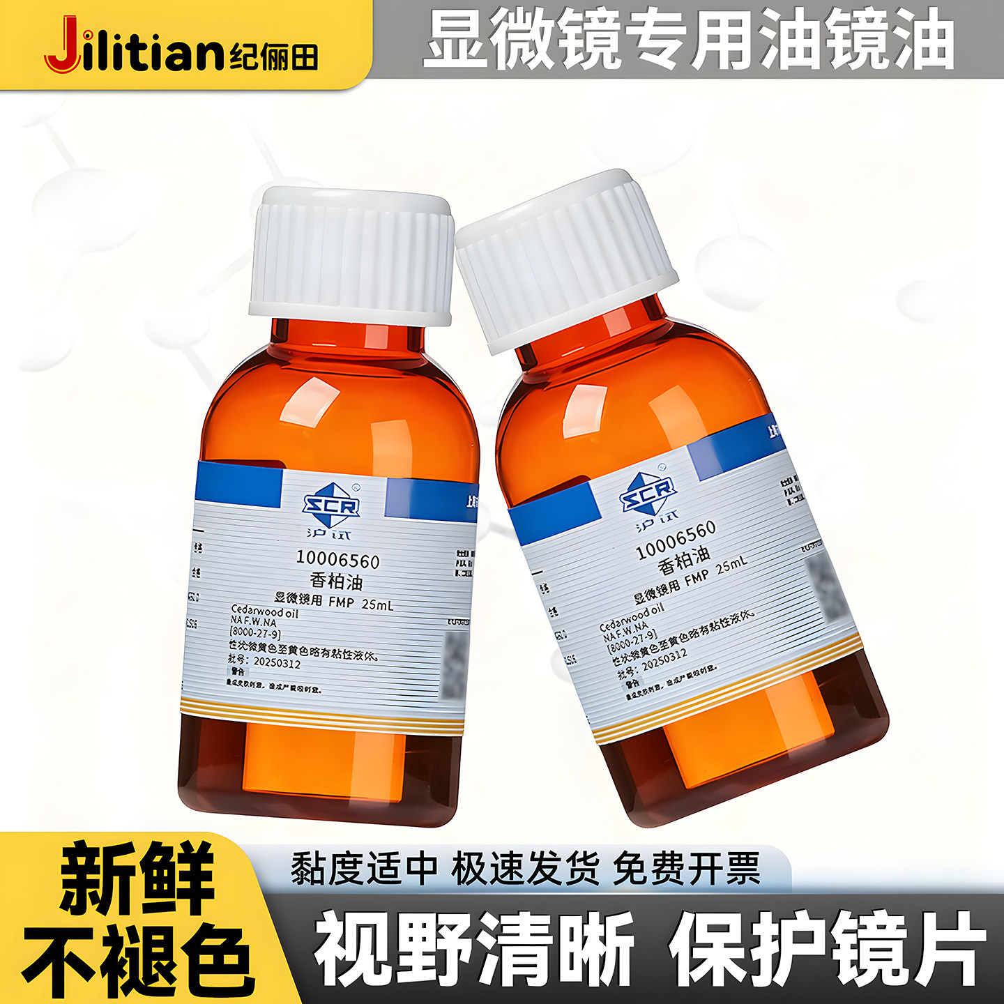国药试剂人造香柏油实验教学显微镜用25ml松柏油显微镜用松香油化学试剂载玻片盖玻片显微镜用香柏油