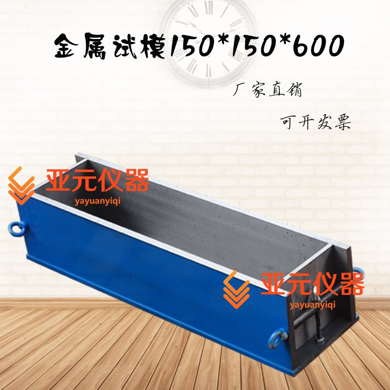 定制金属试模  150*15x0*600钢模 抗折试模 抗压试模