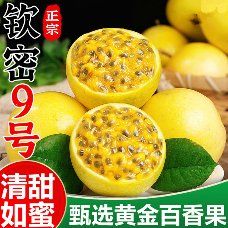 黄金百香果新鲜钦蜜九号百香果新鲜水果应季纯甜现摘一级大果浓香