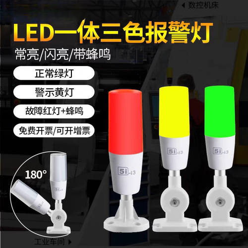 欧恩LED三色灯24V警示灯5I-I3单层信号灯机床设备指示灯声光塔灯