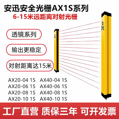 超远安全光栅传感器AX40-101S