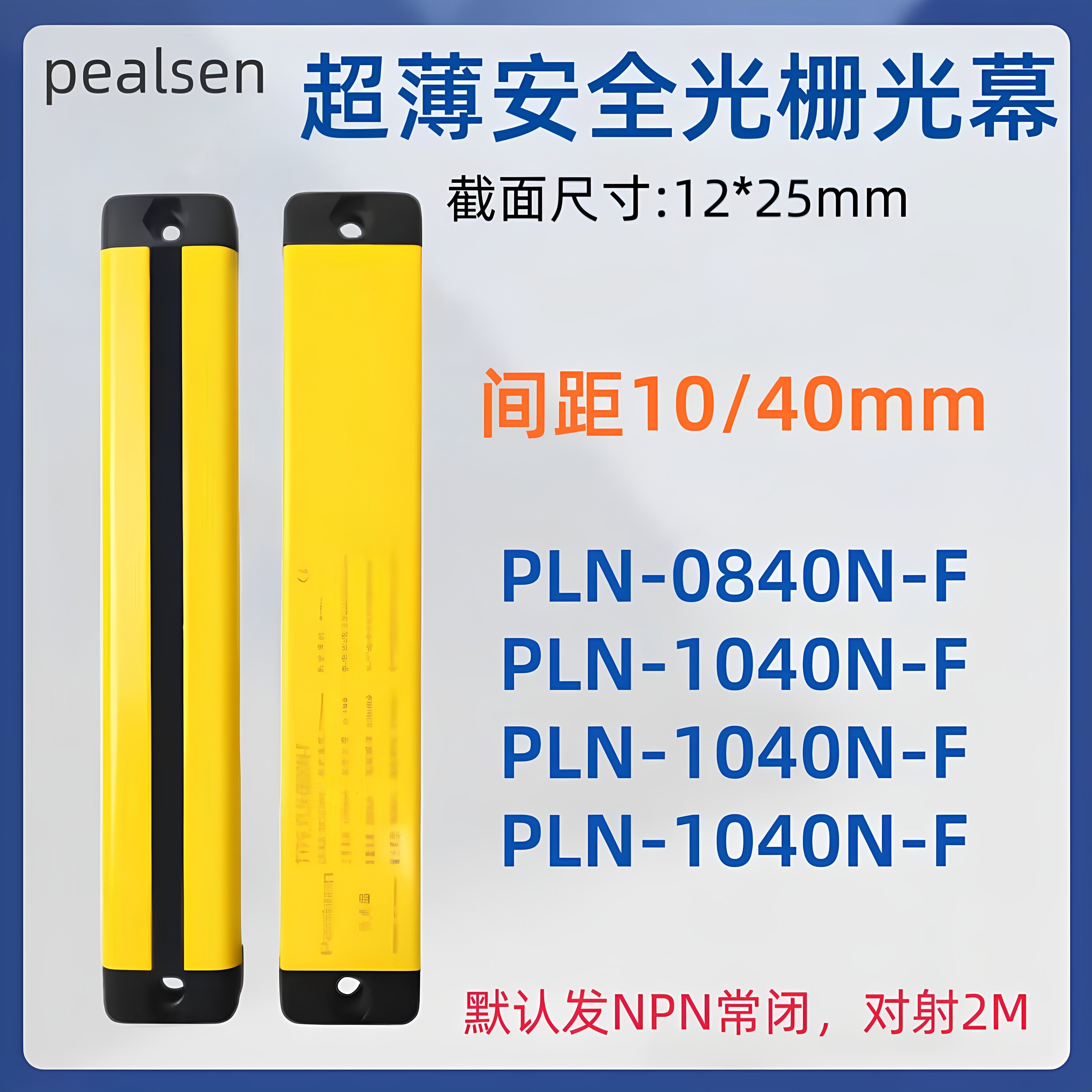 pealsen超薄型安全光栅对射传感