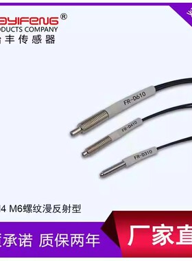 华怡丰直销漫反射光纤管传感器光电探头FR-D323 D421 D610 D310