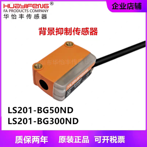 华怡丰LS201-BG50ND/300ND光电开关传感器小光斑漫反射型传感器