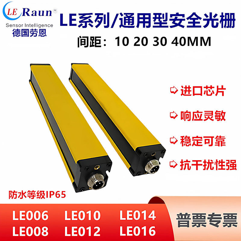 原装劳恩安全光栅光幕传感器LE006 010 012-ANCBC03G对射间距10MM