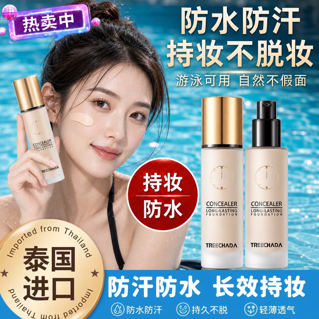 正品防水粉底液游泳 遮瑕保湿持久服贴BB霜专用干油皮潜水不脱妆
