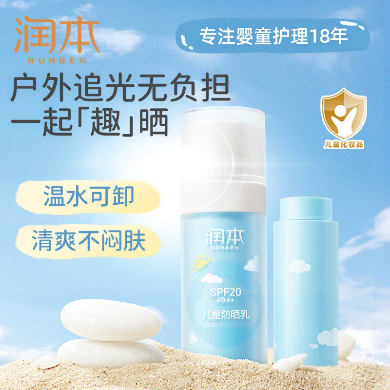 正品润本儿童防晒霜学生青少年专用敏感肌防晒乳抗UV全身男女通用